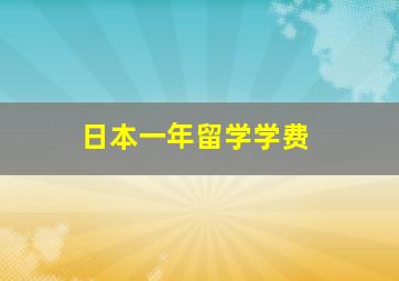 日本一年留学学费