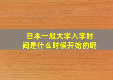 日本一般大学入学时间是什么时候开始的呢