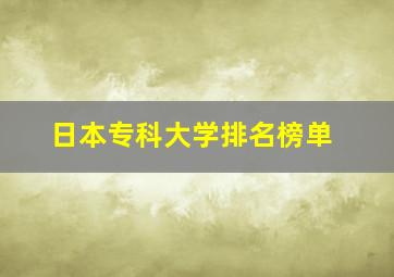 日本专科大学排名榜单