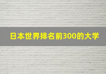 日本世界排名前300的大学