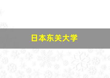 日本东关大学