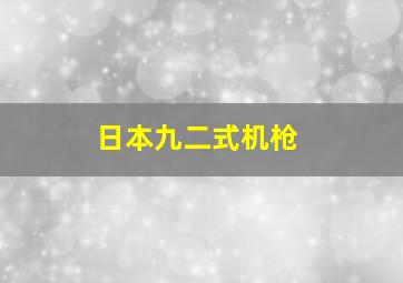 日本九二式机枪