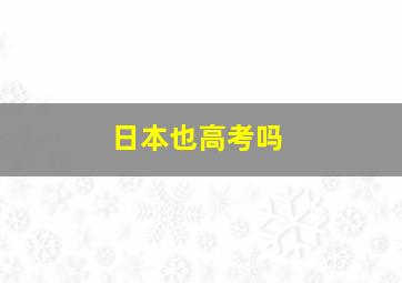 日本也高考吗