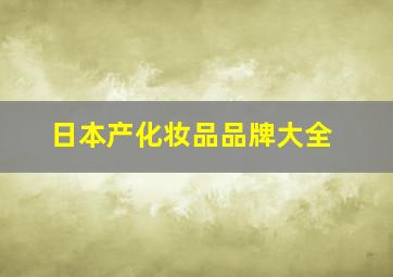 日本产化妆品品牌大全