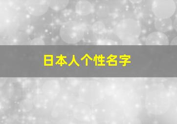 日本人个性名字