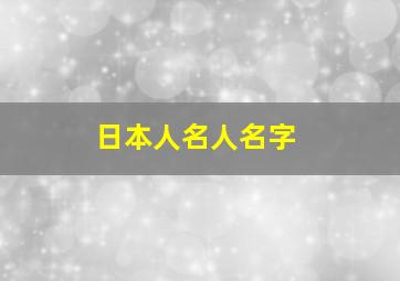 日本人名人名字