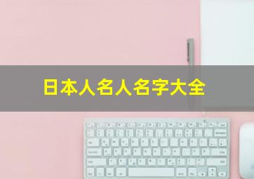 日本人名人名字大全