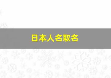 日本人名取名