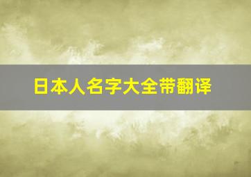 日本人名字大全带翻译