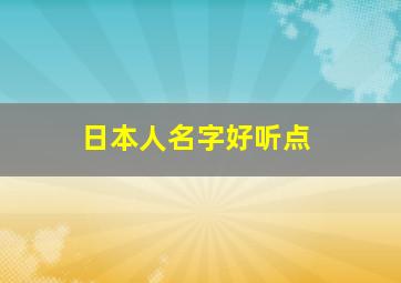 日本人名字好听点