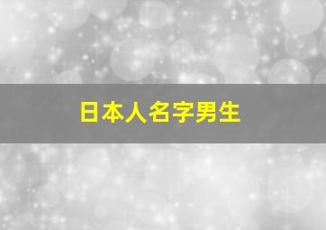 日本人名字男生