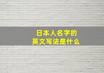 日本人名字的英文写法是什么