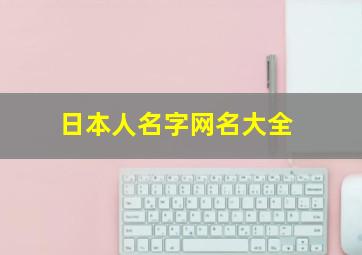 日本人名字网名大全