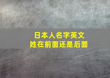 日本人名字英文姓在前面还是后面