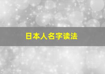 日本人名字读法