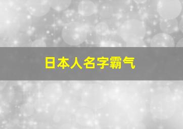 日本人名字霸气