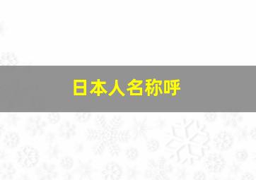 日本人名称呼