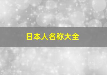 日本人名称大全