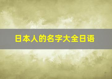 日本人的名字大全日语