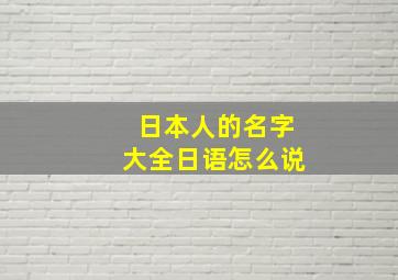 日本人的名字大全日语怎么说