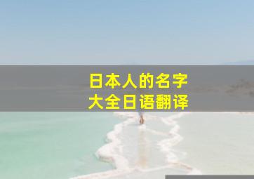 日本人的名字大全日语翻译