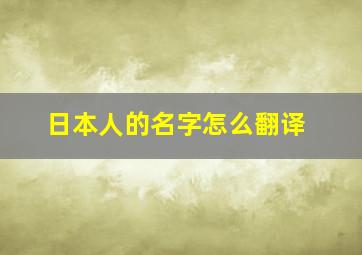 日本人的名字怎么翻译