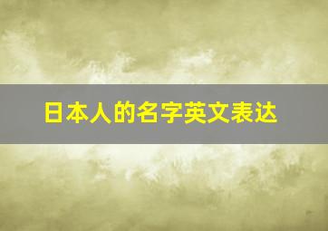 日本人的名字英文表达