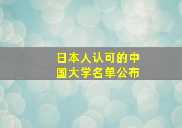 日本人认可的中国大学名单公布