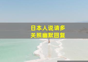 日本人说请多关照幽默回复