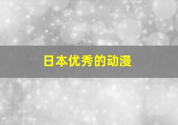 日本优秀的动漫