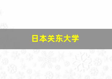 日本关东大学