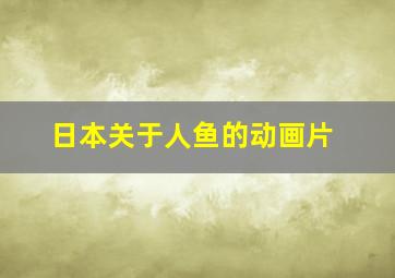 日本关于人鱼的动画片