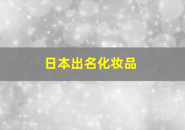 日本出名化妆品