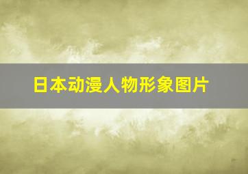 日本动漫人物形象图片