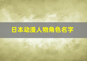 日本动漫人物角色名字