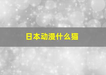 日本动漫什么猫