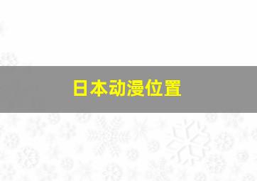 日本动漫位置