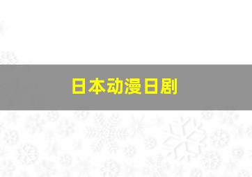 日本动漫日剧