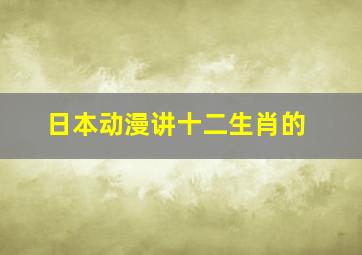 日本动漫讲十二生肖的