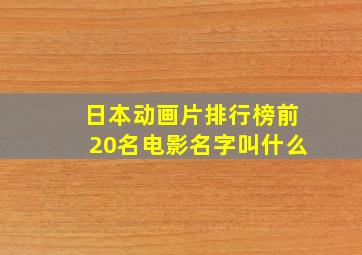 日本动画片排行榜前20名电影名字叫什么