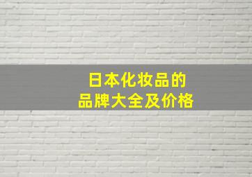 日本化妆品的品牌大全及价格