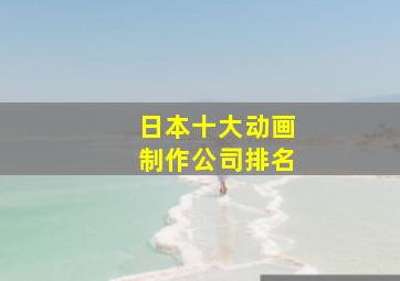 日本十大动画制作公司排名