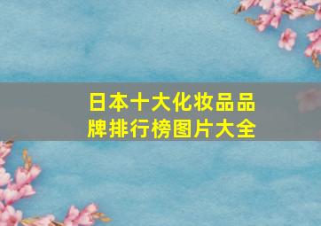 日本十大化妆品品牌排行榜图片大全