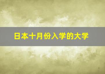 日本十月份入学的大学