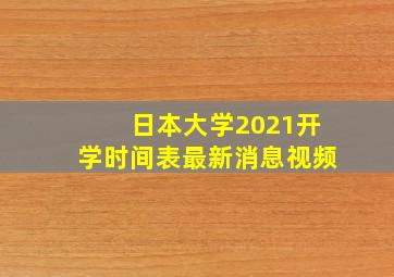 日本大学2021开学时间表最新消息视频