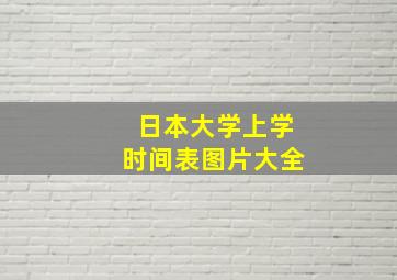 日本大学上学时间表图片大全