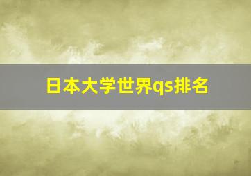 日本大学世界qs排名