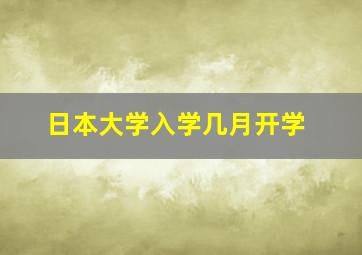 日本大学入学几月开学