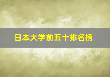 日本大学前五十排名榜