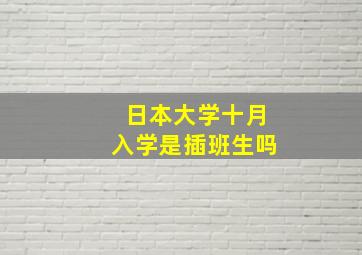 日本大学十月入学是插班生吗